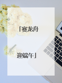 赛龙舟 迎端午