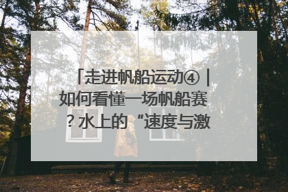 走进帆船运动④｜如何看懂一场帆船赛？水上的“速度与激情”同样精彩