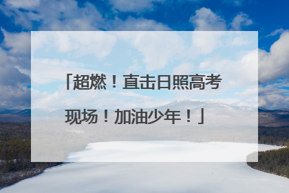 超燃！直击日照高考现场！加油少年！