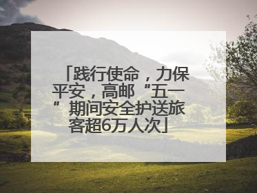 践行使命，力保平安，高邮“五一”期间安全护送旅客超6万人次
