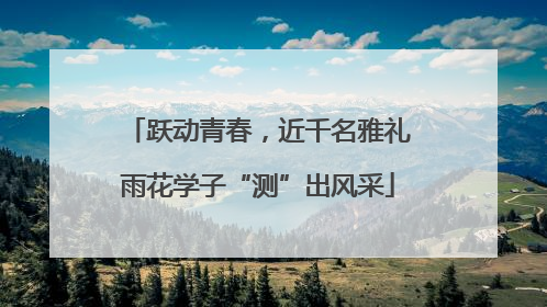 跃动青春，近千名雅礼雨花学子“测”出风采