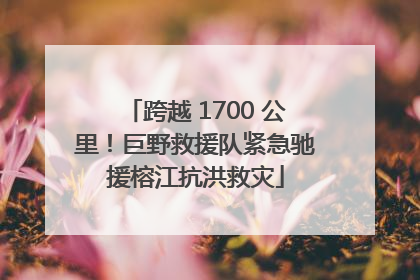 跨越 1700 公里！巨野救援队紧急驰援榕江抗洪救灾