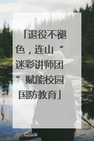 退役不褪色，连山“迷彩讲师团”赋能校园国防教育