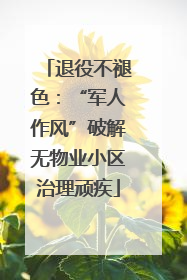 退役不褪色：“军人作风”破解无物业小区治理顽疾