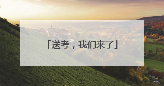 送考，我们来了