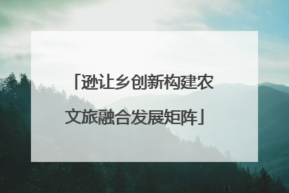 逊让乡创新构建农文旅融合发展矩阵