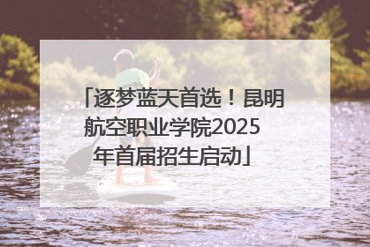 逐梦蓝天首选！昆明航空职业学院2025年首届招生启动