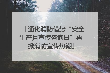 通化消防借势“安全生产月宣传咨询日”再掀消防宣传热潮