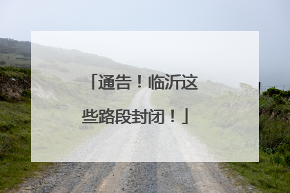 通告！临沂这些路段封闭！