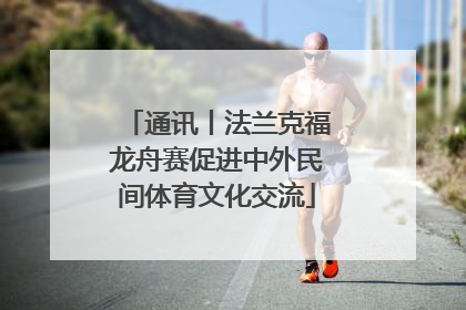 通讯丨法兰克福龙舟赛促进中外民间体育文化交流