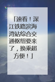 速看！深江铁路滨海湾站综合交通枢纽要来了，换乘超方便！
