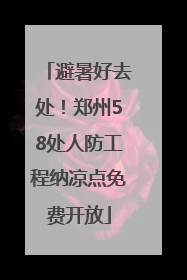 避暑好去处！郑州58处人防工程纳凉点免费开放