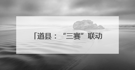道县：“三赛”联动引爆端午经济 龙舟赛事带火全城消费链