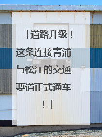 道路升级！这条连接青浦与松江的交通要道正式通车！