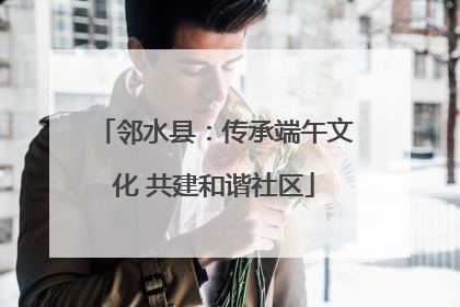 邻水县：传承端午文化 共建和谐社区
