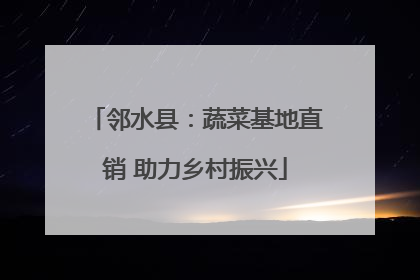 邻水县：蔬菜基地直销 助力乡村振兴