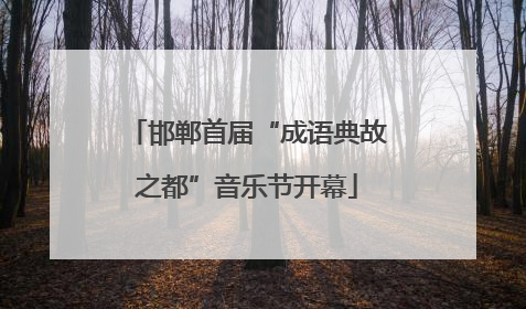 邯郸首届“成语典故之都”音乐节开幕