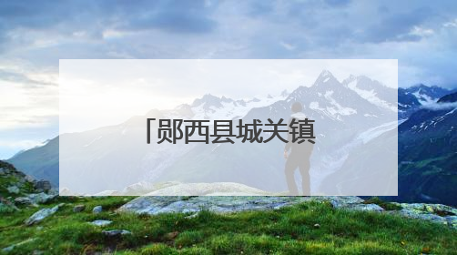郧西县城关镇明德小学：趣味闯关展风采 快乐无纸助成长