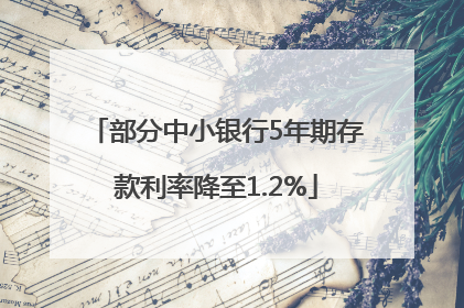 部分中小银行5年期存款利率降至1.2%