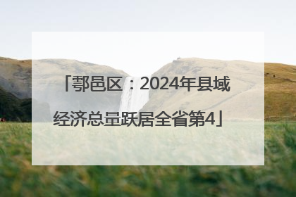 鄠邑区：2024年县域经济总量跃居全省第4