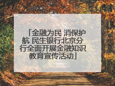 金融为民 消保护航 民生银行北京分行全面开展金融知识教育宣传活动