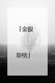 金银彩绣