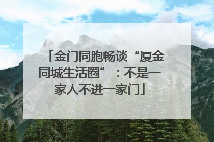 金门同胞畅谈“厦金同城生活圈”：不是一家人不进一家门