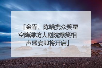 金霏、陈曦携众笑星空降潍坊大剧院爆笑相声盛宴即将开启