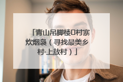 青山吊脚楼 村寨炊烟袅（寻找最美乡村·上敖村）