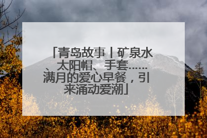 青岛故事丨矿泉水、太阳帽、手套……满月的爱心早餐，引来涌动爱潮