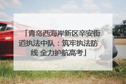青岛西海岸新区辛安街道执法中队：筑牢执法防线 全力护航高考