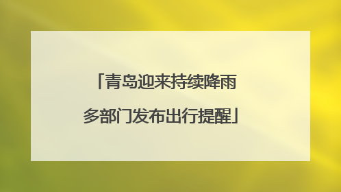 青岛迎来持续降雨 多部门发布出行提醒