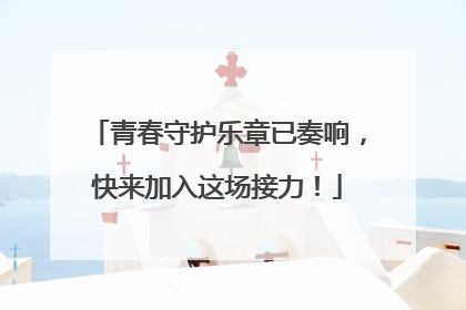 青春守护乐章已奏响，快来加入这场接力！