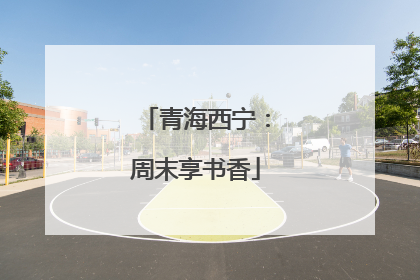 青海西宁：周末享书香