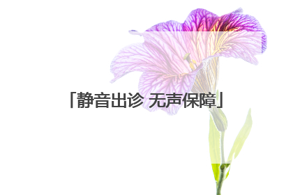 静音出诊 无声保障