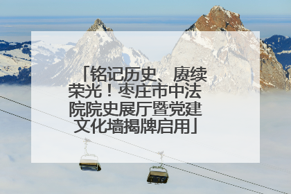 铭记历史、赓续荣光！枣庄市中法院院史展厅暨党建文化墙揭牌启用