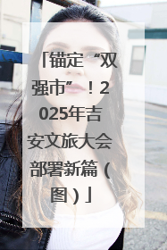 锚定“双强市”！2025年吉安文旅大会部署新篇（图）