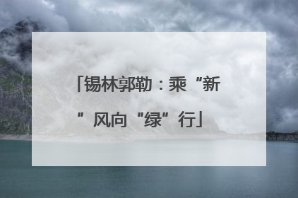 锡林郭勒：乘“新”风向“绿”行