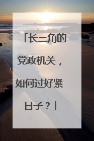 长三角的党政机关，如何过好紧日子？