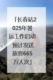 长春站2025年暑运工作启动 预计发送旅客665万人次