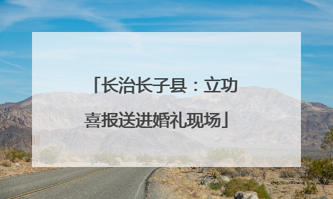 长治长子县：立功喜报送进婚礼现场