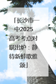 长沙市一中2025高考考点对联出炉：静待新蛙歌雅颂