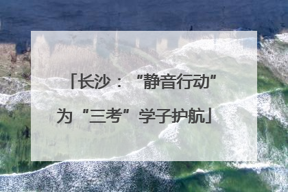 长沙：“静音行动”为“三考”学子护航