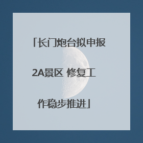长门炮台拟申报2A景区 修复工作稳步推进