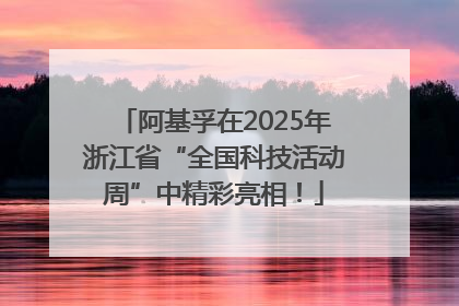 阿基孚在2025年浙江省“全国科技活动周”中精彩亮相！