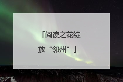 阅读之花绽放“邻州”