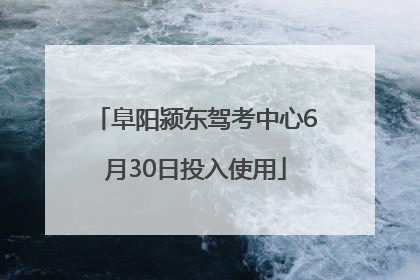 阜阳颍东驾考中心6月30日投入使用
