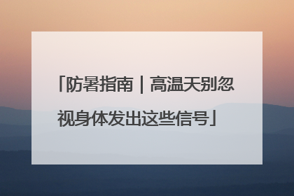 防暑指南｜高温天别忽视身体发出这些信号
