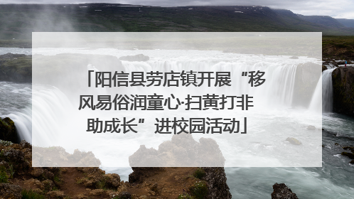 阳信县劳店镇开展“移风易俗润童心·扫黄打非助成长”进校园活动