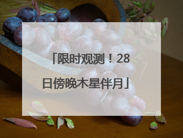 限时观测！28日傍晚木星伴月